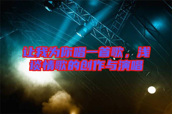 讓我為你唱一首歌，淺談情歌的創作與演唱