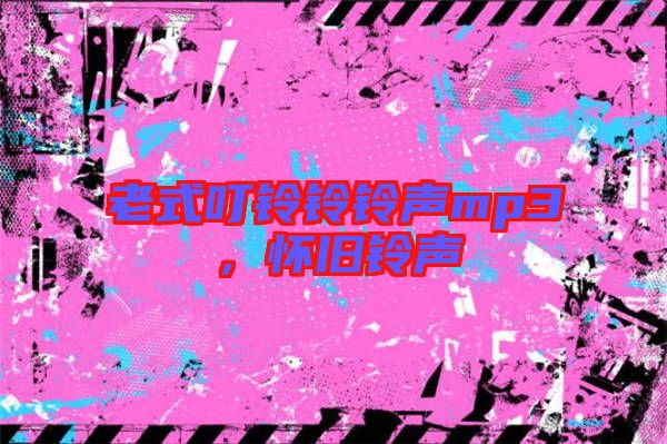 老式叮鈴鈴鈴聲mp3，懷舊鈴聲