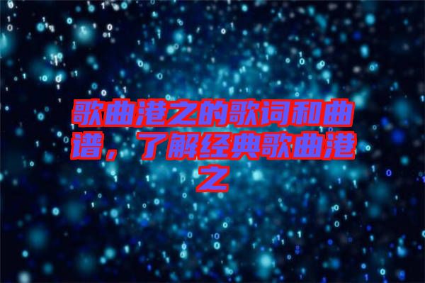 歌曲港之的歌詞和曲譜，了解經典歌曲港之