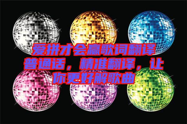 愛拼才會贏歌詞翻譯普通話，精準翻譯，讓你更好解歌曲