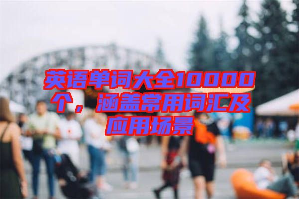 英語單詞大全10000個，涵蓋常用詞匯及應用場景