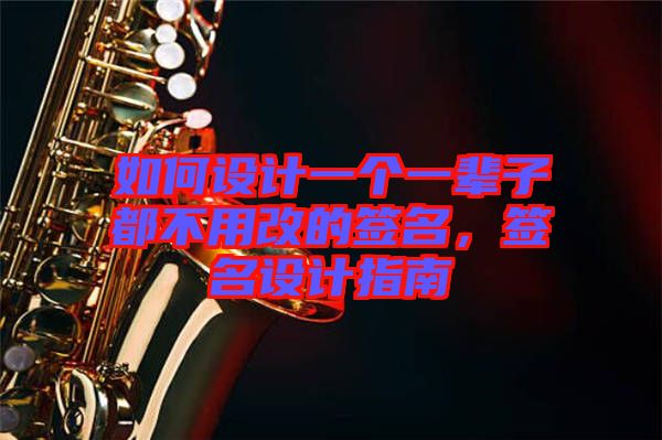 如何設計一個一輩子都不用改的簽名，簽名設計指南