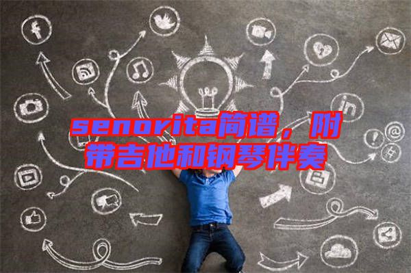 senorita簡譜，附帶吉他和鋼琴伴奏