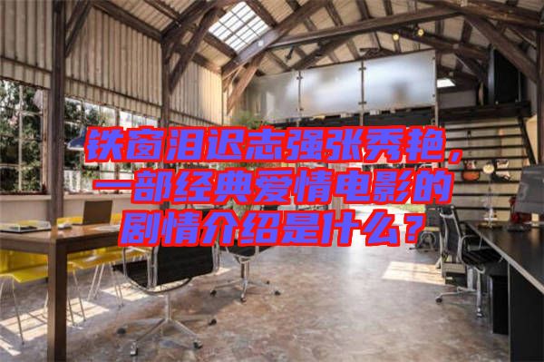 鐵窗淚遲志強張秀艷，一部經典愛情電影的劇情介紹是什么？