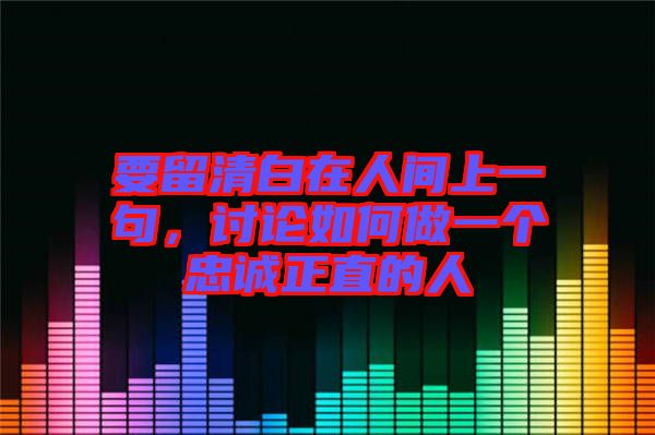要留清白在人間上一句，討論如何做一個忠誠正直的人