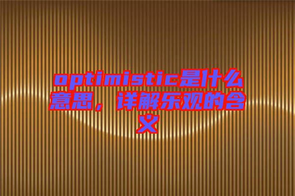 optimistic是什么意思，詳解樂觀的含義