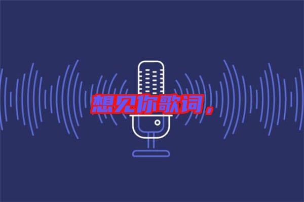 想見你歌詞，