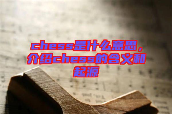 chess是什么意思，介紹chess的含義和起源