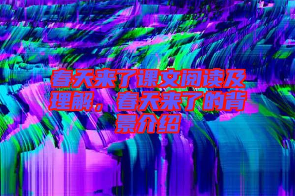 春天來了課文閱讀及理解，春天來了的背景介紹