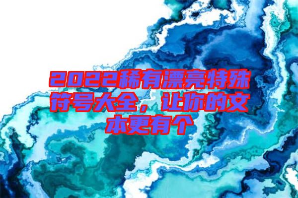 2022稀有漂亮特殊符號大全，讓你的文本更有個