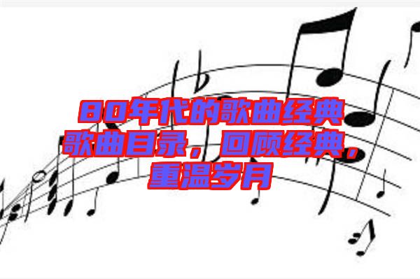 80年代的歌曲經典歌曲目錄，回顧經典，重溫歲月
