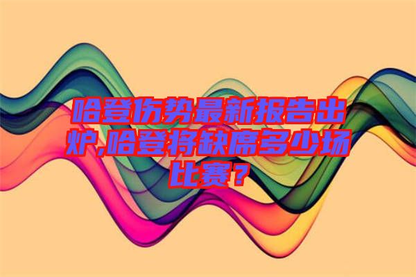 哈登傷勢最新報告出爐,哈登將缺席多少場比賽？