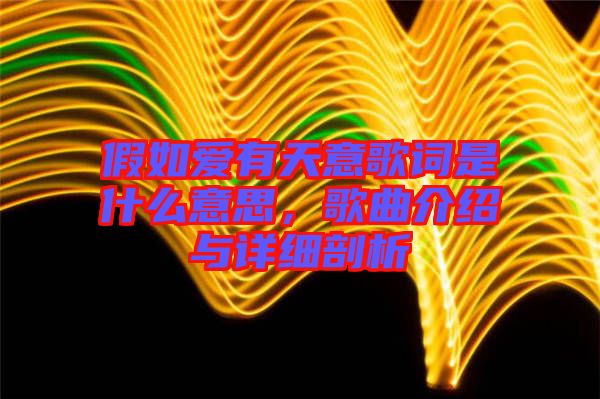 假如愛有天意歌詞是什么意思，歌曲介紹與詳細剖析