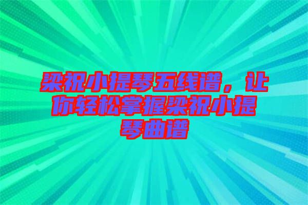 梁祝小提琴五線譜，讓你輕松掌握梁祝小提琴曲譜