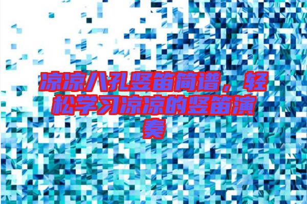 涼涼八孔豎笛簡譜，輕松學習涼涼的豎笛演奏