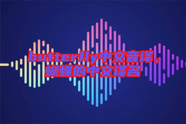 butterfly中文音譯，蝴蝶的中文譯名