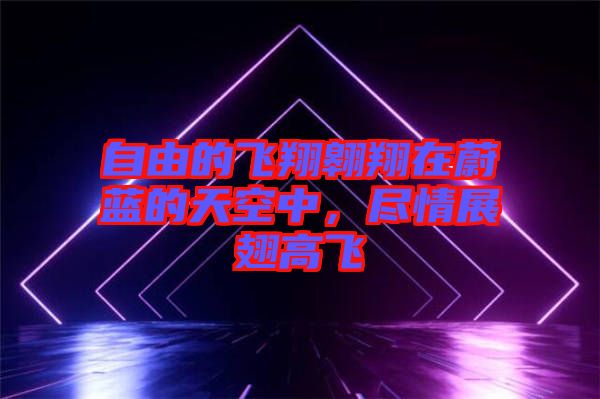 自由的飛翔翱翔在蔚藍的天空中，盡情展翅高飛