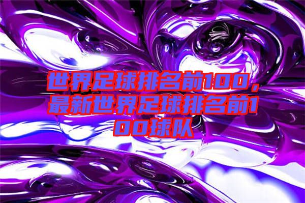 世界足球排名前100，最新世界足球排名前100球隊