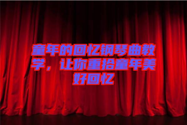 童年的回憶鋼琴曲教學，讓你重拾童年美好回憶
