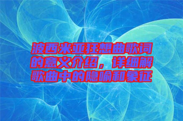波西米亞狂想曲歌詞的意義介紹，詳細解歌曲中的隱喻和象征