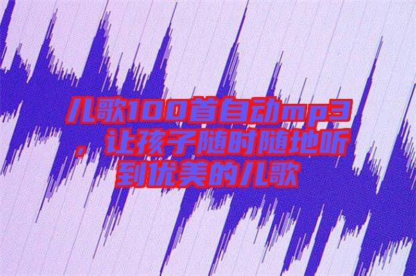 兒歌100首自動mp3，讓孩子隨時隨地聽到優美的兒歌