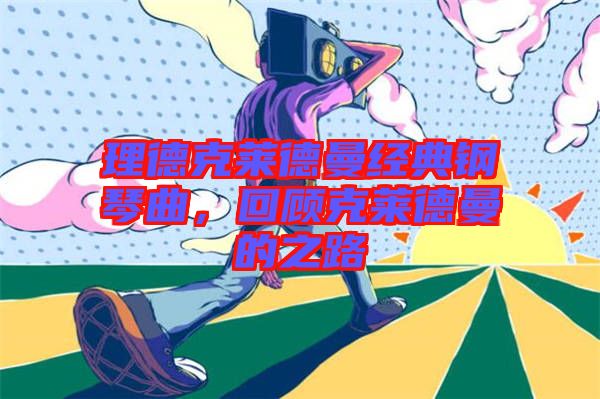 理德克萊德曼經典鋼琴曲，回顧克萊德曼的之路