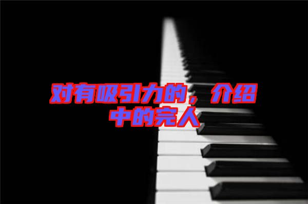 對有吸引力的，介紹中的完人