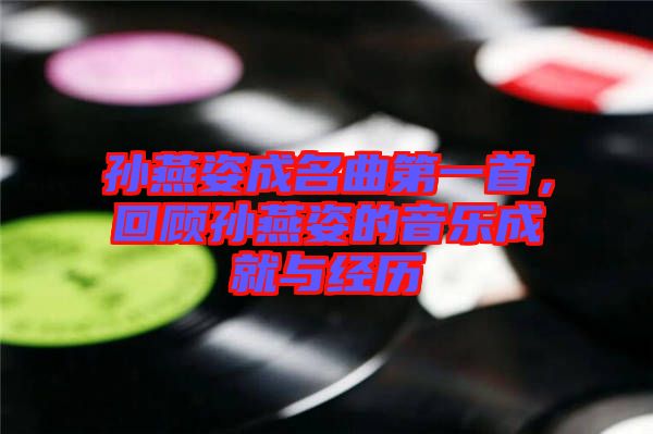 孫燕姿成名曲第一首，回顧孫燕姿的音樂成就與經歷