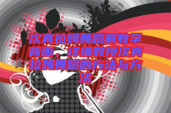 次真拉姆舞蹈解教學(xué)背面，詳細(xì)教授次真拉姆舞蹈的方法與方法