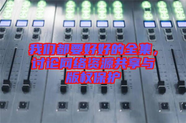 我們都要好好的全集，討論網絡資源共享與版權保護