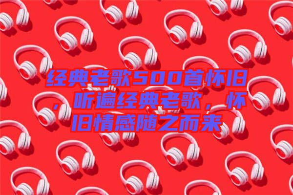 經(jīng)典老歌500首懷舊，聽遍經(jīng)典老歌，懷舊情感隨之而來(lái)