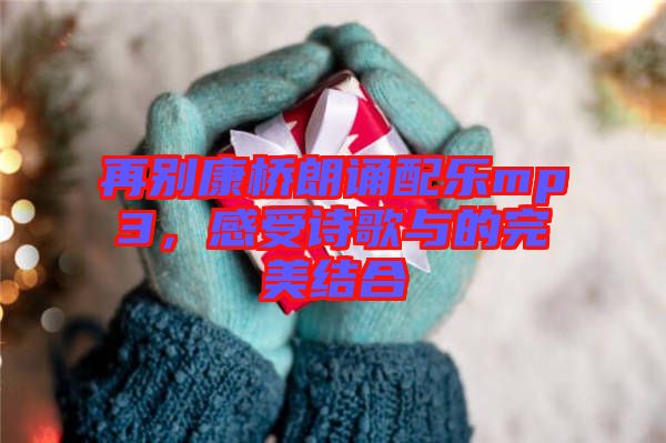 再別康橋朗誦配樂mp3，感受詩歌與的完美結合