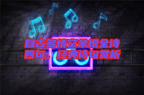 自古多情空余恨全詩四句，經典詩句賞析