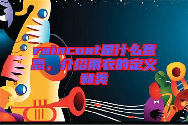 raincoat是什么意思，介紹雨衣的定義和類