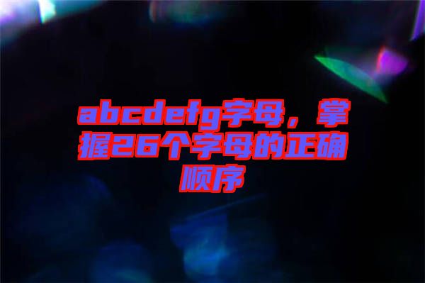 abcdefg字母，掌握26個字母的正確順序