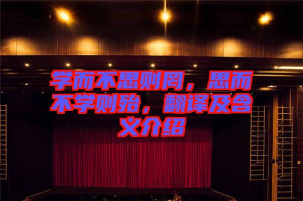 學而不思則罔，思而不學則殆，翻譯及含義介紹