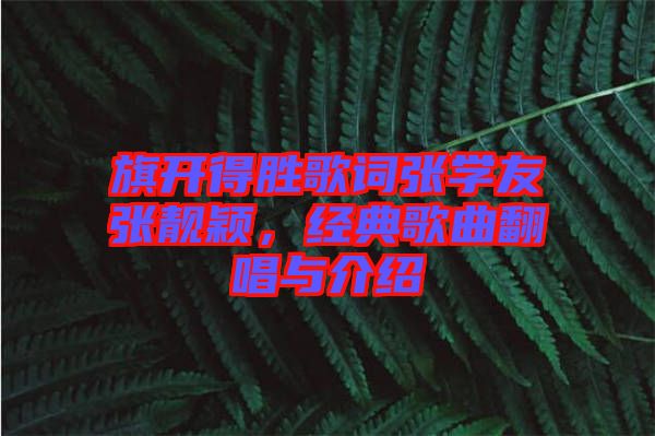 旗開得勝歌詞張學友張靚穎，經典歌曲翻唱與介紹