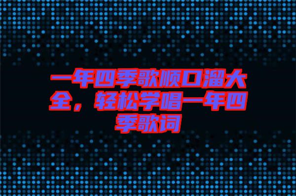 一年四季歌順口溜大全，輕松學唱一年四季歌詞