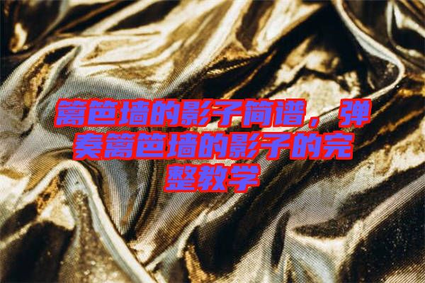 籬笆墻的影子簡譜，彈奏籬笆墻的影子的完整教學