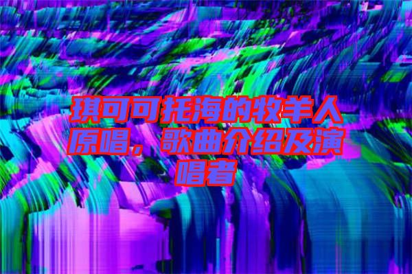 琪可可托海的牧羊人原唱，歌曲介紹及演唱者