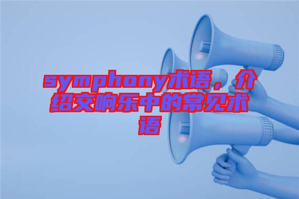 symphony術語，介紹交響樂中的常見術語