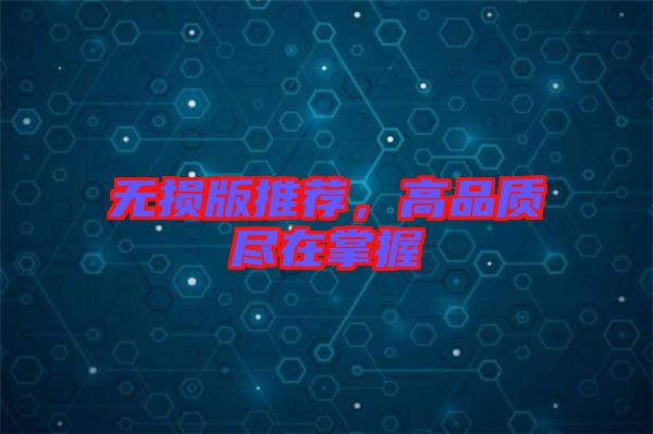 無(wú)損版推薦，高品質(zhì)盡在掌握