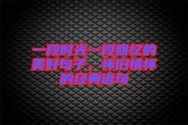 一段時光一段回憶的美好句子，懷舊情懷的經典語句