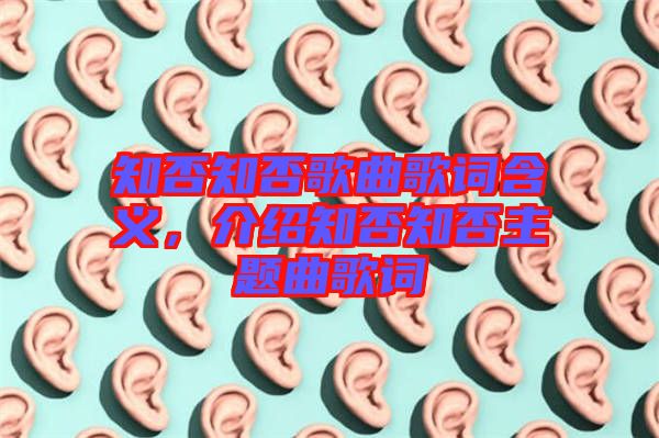 知否知否歌曲歌詞含義，介紹知否知否主題曲歌詞