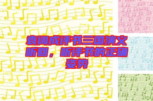袁闊成評書三國演義聽回，聽評書的正確姿勢