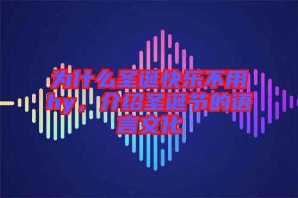 為什么圣誕快樂不用hy，介紹圣誕節的語言文化