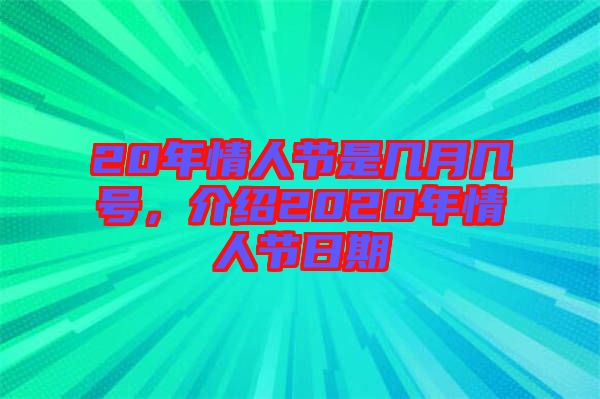 20年情人節是幾月幾號，介紹2020年情人節日期