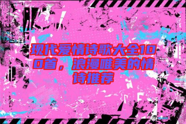 現代愛情詩歌大全100首，浪漫唯美的情詩推薦