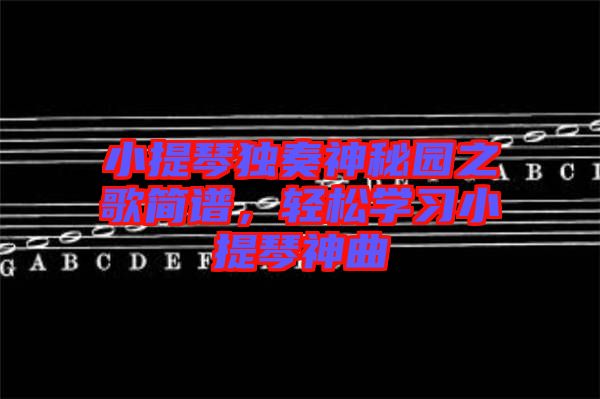 小提琴獨奏神秘園之歌簡譜，輕松學習小提琴神曲