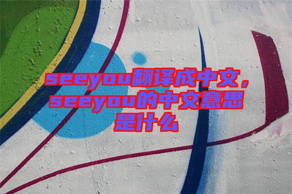 seeyou翻譯成中文，seeyou的中文意思是什么